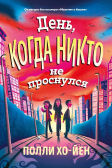 День когда никто не проснулся