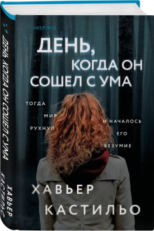 День когда он сошел с ума