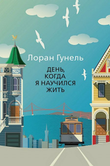 День когда я научился жить