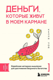 Деньги которые живут в моем кармане. Корейская методика мышления для достижения безумного богатства