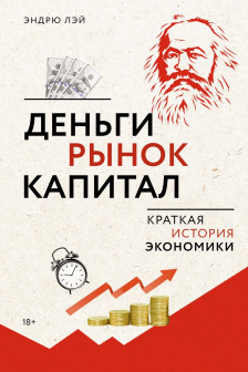 Деньги рынок капитал: Краткая история экономики