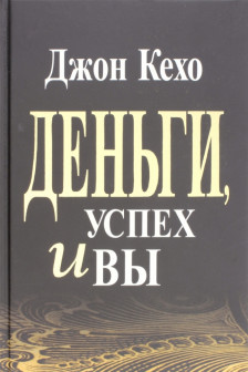 Деньги успех и Вы
