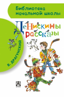 Денискины рассказы