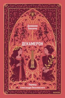 Декамерон. Вечные истории