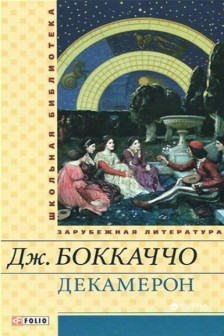 Декамерон