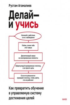 Делай &mdash; и учись. Как превратить обучение в управляемую систему достижения целей
