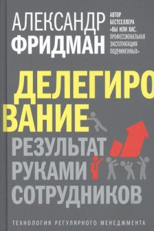 Делегирование: результат руками сотрудников.