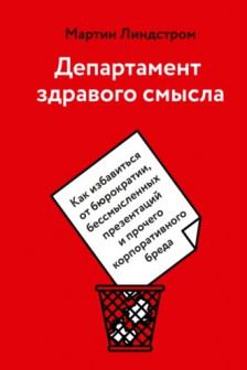 Департамент здравого смысла. Как избавиться от бюрократии бессмысленных презентаций и прочего корпо