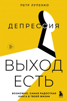 Депрессия: выход есть. Возможно самая радостная книга в твоей жизни