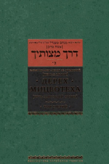 Дерех мицвотеха . Т. 3