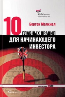 Десять главных правил для начинающего инвестора