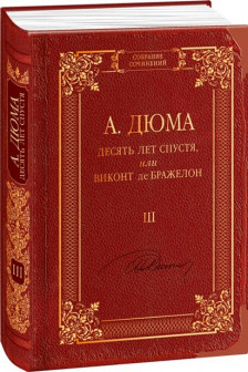 Десять Лет спустя или Виконт де Бражелон т.3