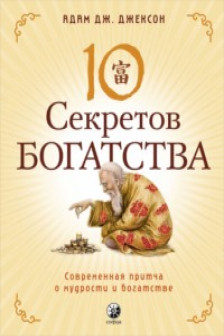 Десять секретов Богатства