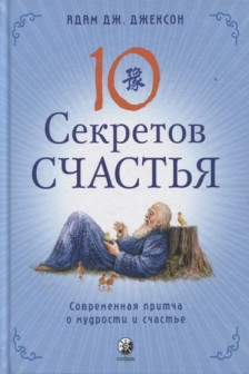 Десять секретов Счастья