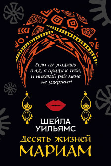 Десять жизней Мариам