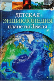 Детская энциклопедия Планеты Земля