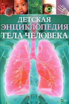 Детская энциклопедия Тела человека