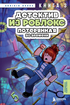 Детектив. Потерянная во времени. Книга 3