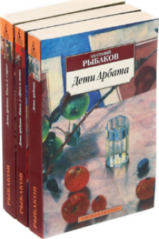 Дети Арбата (в 3-х книгах) (комплект)