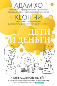 Дети и деньги. Книга для родителей из страны в которой научились эффективно