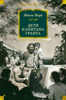 Дети капитана Гранта (илл. З. Буриана)