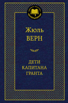 Дети капитана Гранта