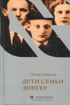 Дети семьи Зингер .