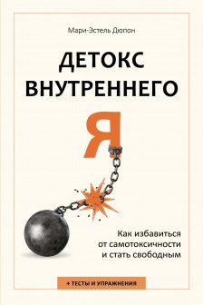 Детокс внутреннего Я. Как избавиться от самотоксичности и стать свободным