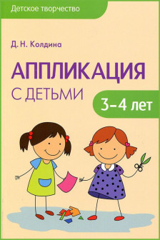 Детское творчество. Аппликация с детьми 3-4 лет.