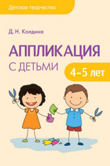 Детское творчество. Аппликация с детьми 4-5 лет.