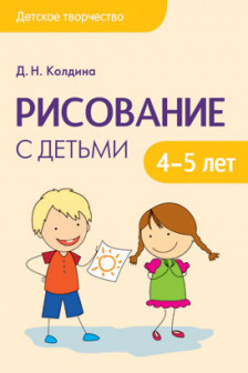 Детское творчество. Рисование с детьми 4-5 лет.