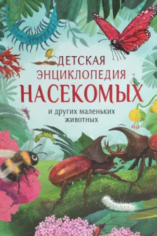 Детская энциклопедия насекомых