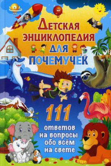 Детская энциклопедия для почемучек. 111 ответов на вопросы обо всём на свете