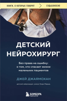 Детский нейрохирург. Без права на ошибку: о том кто спасает жизни маленьких пациентов