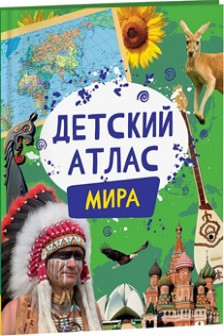 Детский атлас мира