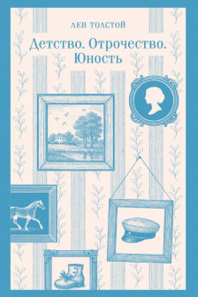 Детство. Отрочество. Юность