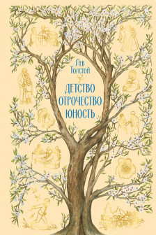 Детство. Отрочество. Юность