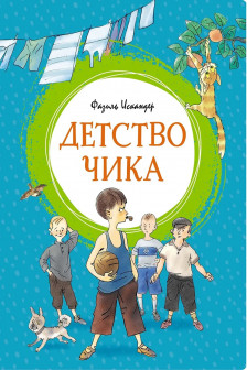 Детство Чика