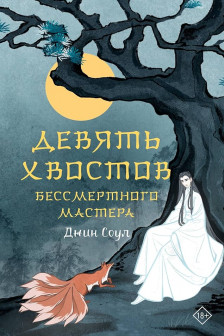 Девять хвостов бессмертного мастера Том 1
