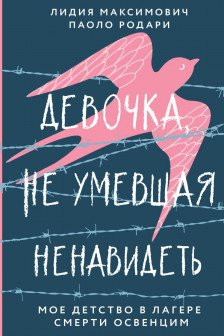 Девочка не умевшая ненавидеть. Мое детство в лагере смерти Освенцим