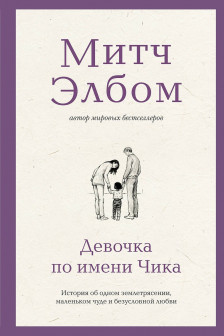 Девочка по имени Чика
