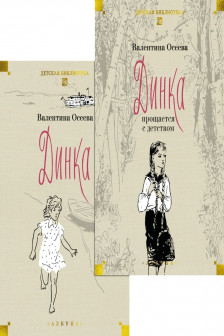 Динка в 2-х тт.