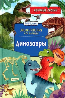 Динозавры. Научные сказки. Энциклопедия для малышей