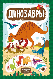 Динозавры