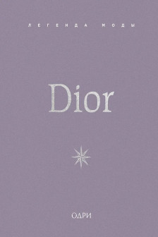 Dior. Легенда моды