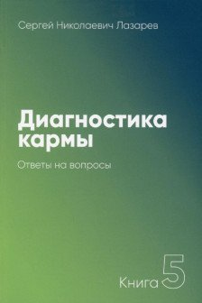 Диагностика кармы-5. Ответы на вопросы