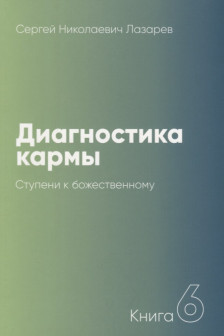 Диагностика кармы-6