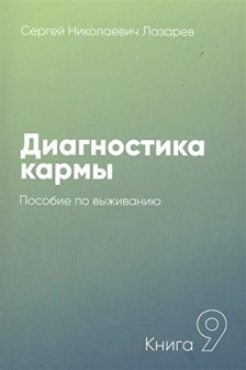 Диагностика кармы-9. Пособие по выживанию