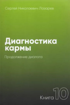 Диагностика кармы-10. Продолжение диалога