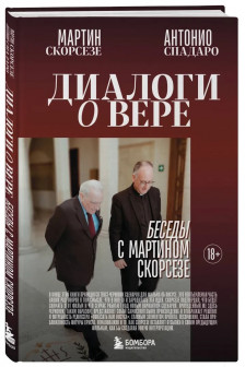 Диалоги о вере. Беседы с Мартином Скорсезе